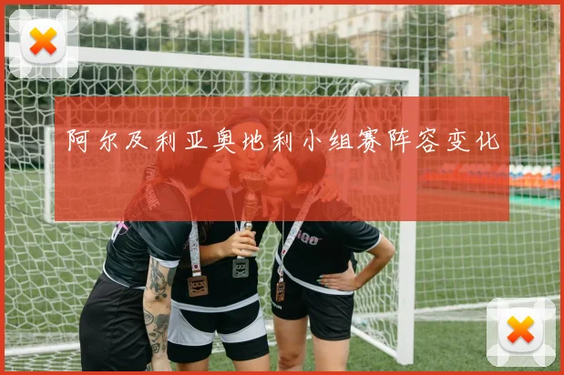 阿尔及利亚奥地利小组赛阵容变化