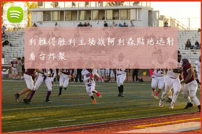 利雅得胜利主场战阿利森贴地远射看台炸裂