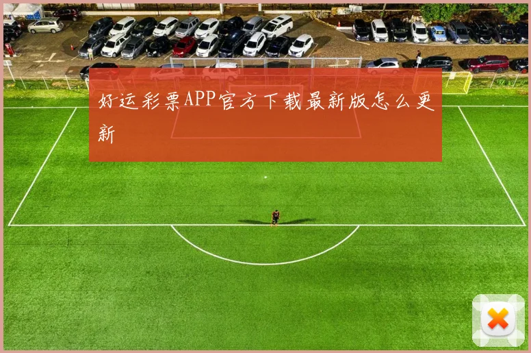 好运彩票APP官方下载最新版怎么更新