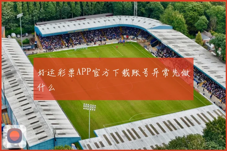 好运彩票APP官方下载账号异常先做什么