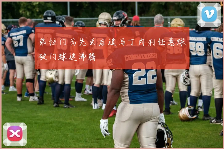 弗拉门戈先丢后追马丁内利任意球破门球迷沸腾