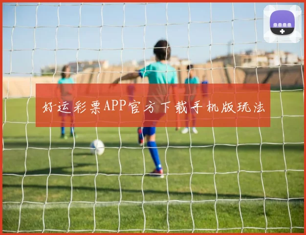 好运彩票APP官方下载手机版玩法