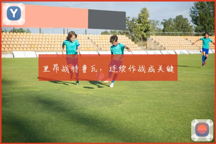 里昂战特鲁瓦，连续作战成关键