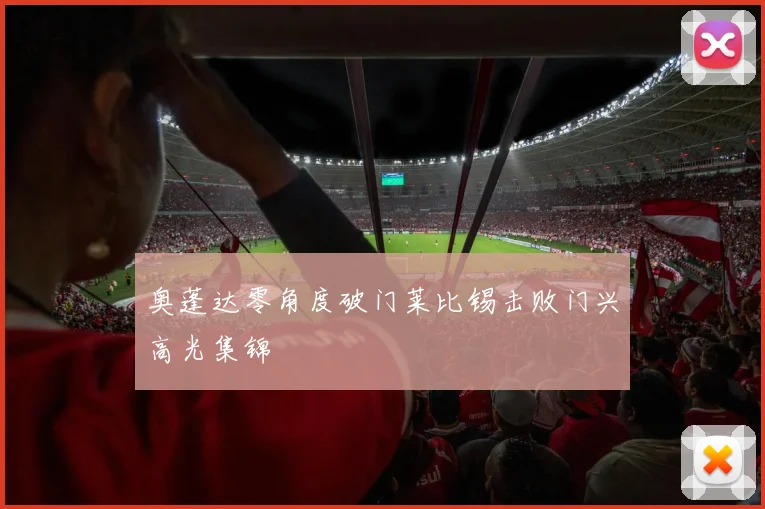 奥蓬达零角度破门莱比锡击败门兴高光集锦