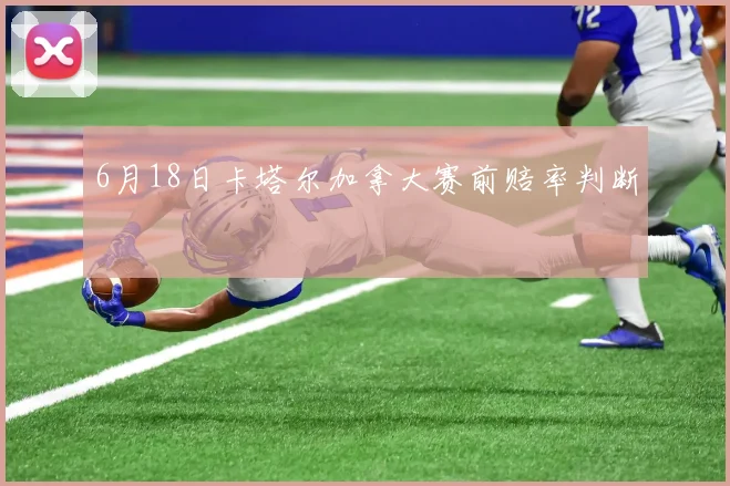 6月18日卡塔尔加拿大赛前赔率判断