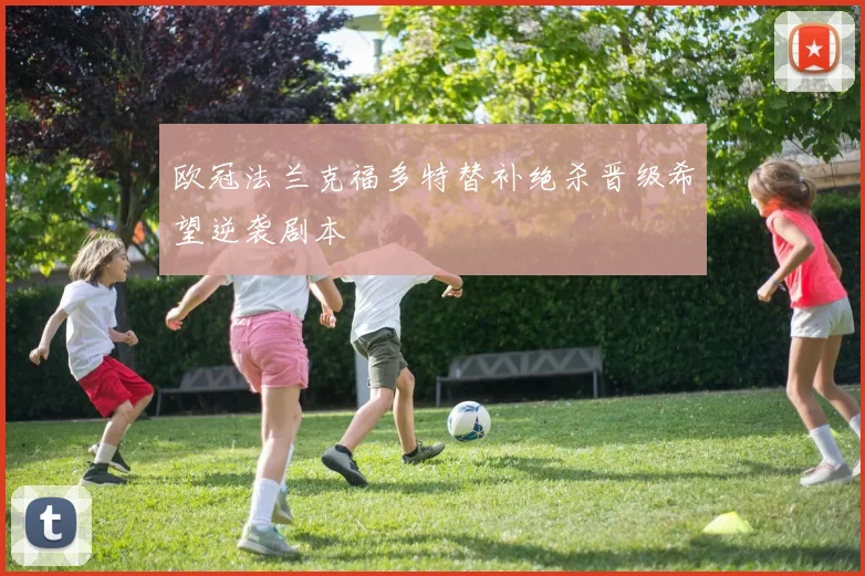 欧冠法兰克福多特替补绝杀晋级希望逆袭剧本
