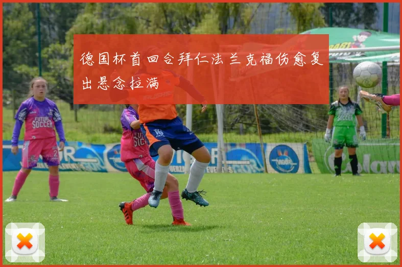 德国杯首回合拜仁法兰克福伤愈复出悬念拉满