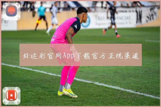 好运彩官网App下载官方正规渠道