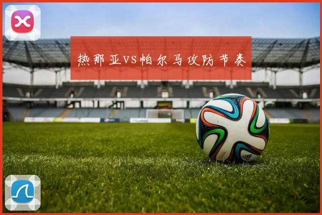 热那亚vs帕尔马攻防节奏
