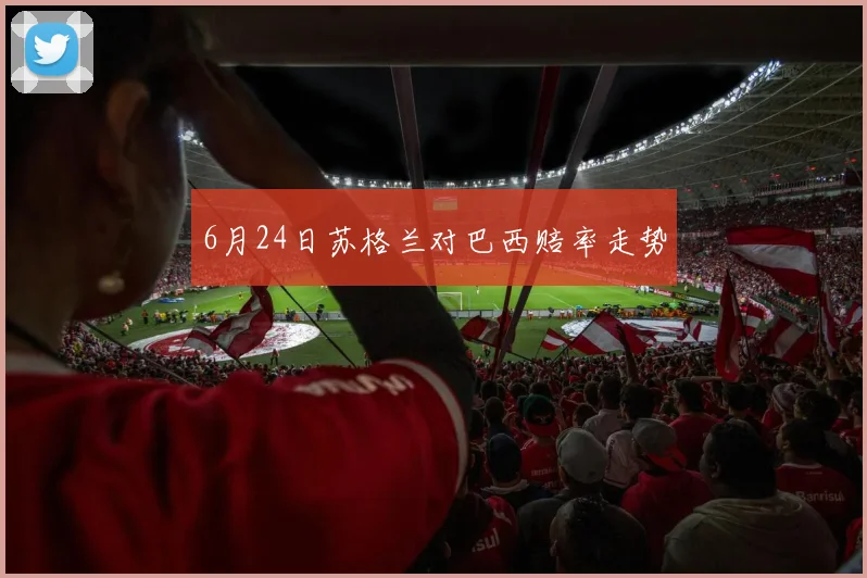6月24日苏格兰对巴西赔率走势