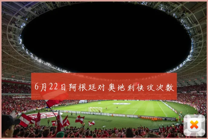 6月22日阿根廷对奥地利快攻次数