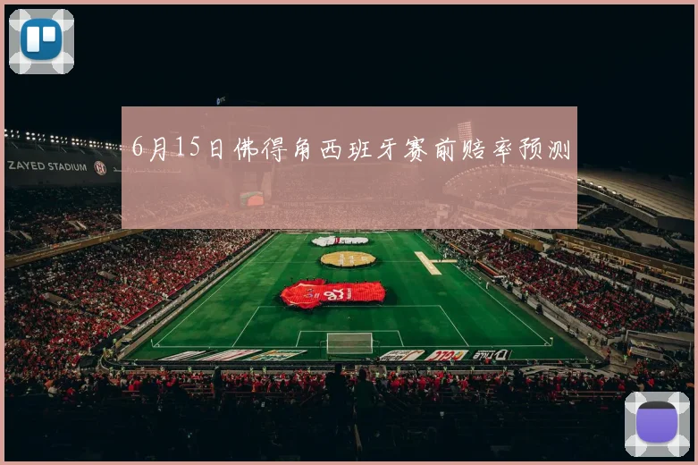 6月15日佛得角西班牙赛前赔率预测