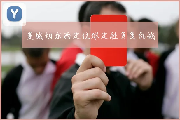 曼城切尔西定位球定胜负复仇战