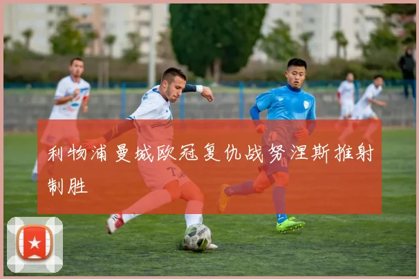 利物浦曼城欧冠复仇战努涅斯推射制胜