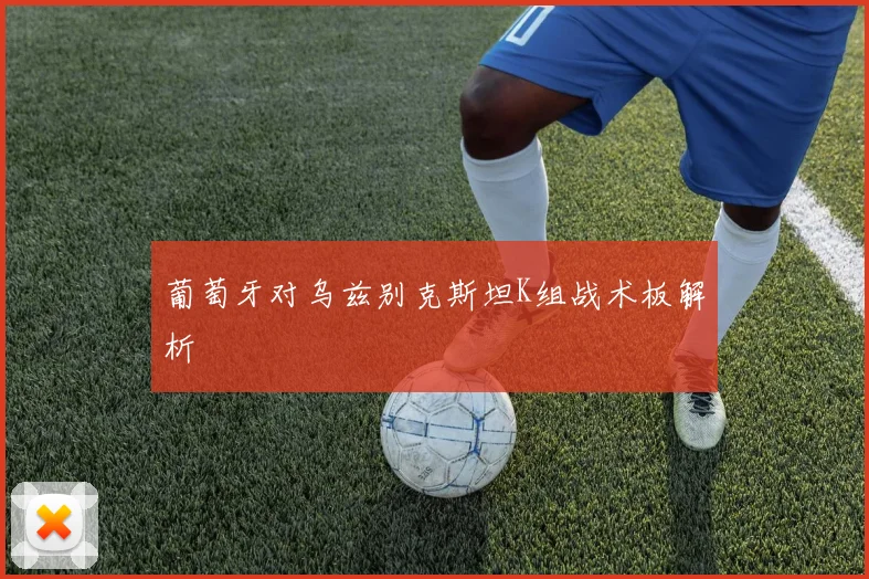 葡萄牙对乌兹别克斯坦K组战术板解析