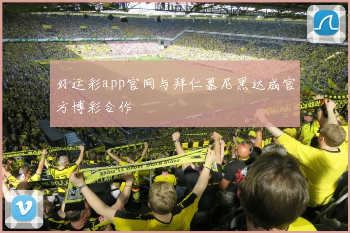 好运彩app官网与拜仁慕尼黑达成官方博彩合作
