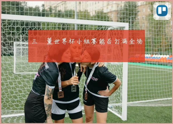 三笘薰世界杯小组赛能否打满全场