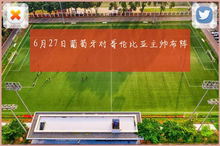 6月27日葡萄牙对哥伦比亚主帅布阵