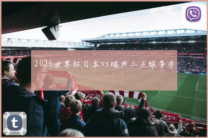 2026世界杯日本vs瑞典二点球争夺