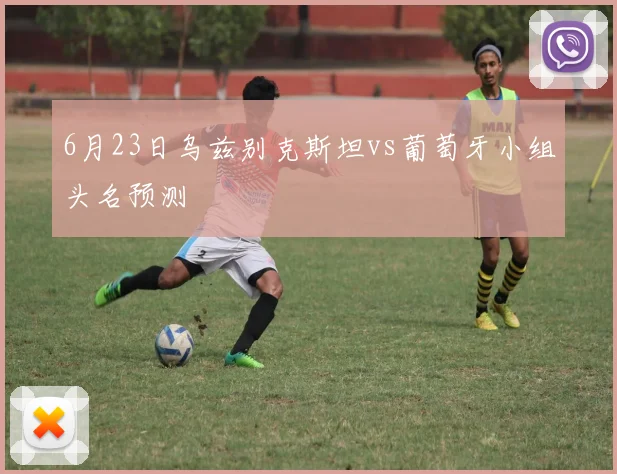 6月23日乌兹别克斯坦vs葡萄牙小组头名预测