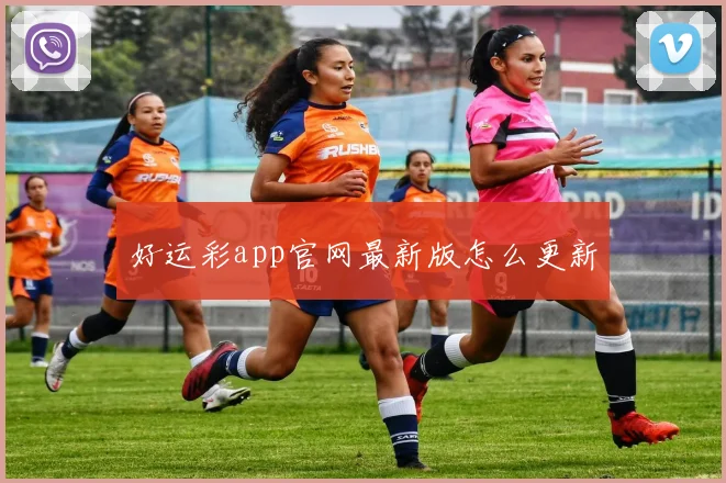 好运彩app官网最新版怎么更新