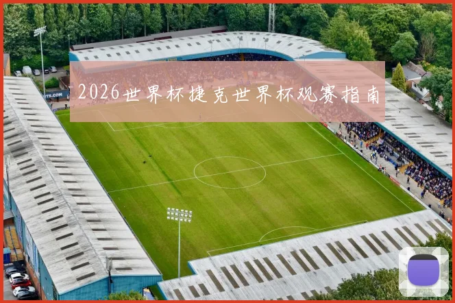 2026世界杯捷克世界杯观赛指南