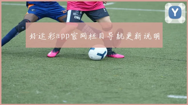 好运彩app官网栏目导航更新说明