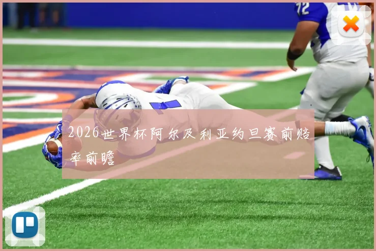 2026世界杯阿尔及利亚约旦赛前赔率前瞻
