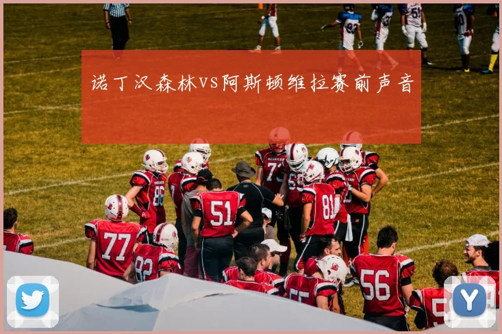 诺丁汉森林vs阿斯顿维拉赛前声音