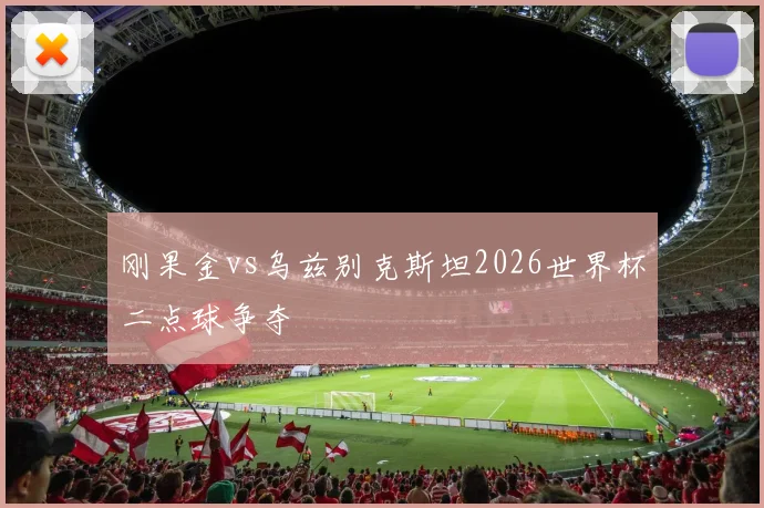 刚果金vs乌兹别克斯坦2026世界杯二点球争夺