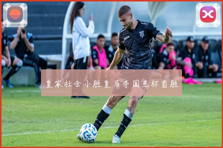 皇家社会小胜皇马夺国王杯首胜