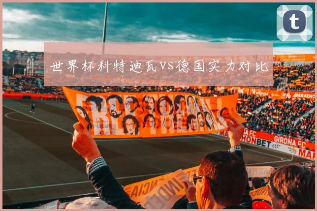 世界杯科特迪瓦vs德国实力对比