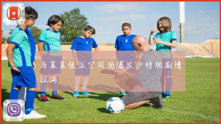 马莱莱张玉宁同场爆发沙特联剧情拉满