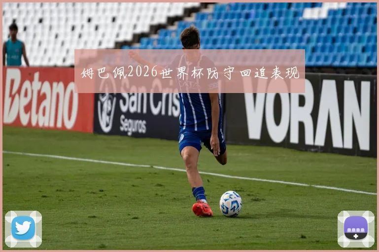 姆巴佩2026世界杯防守回追表现