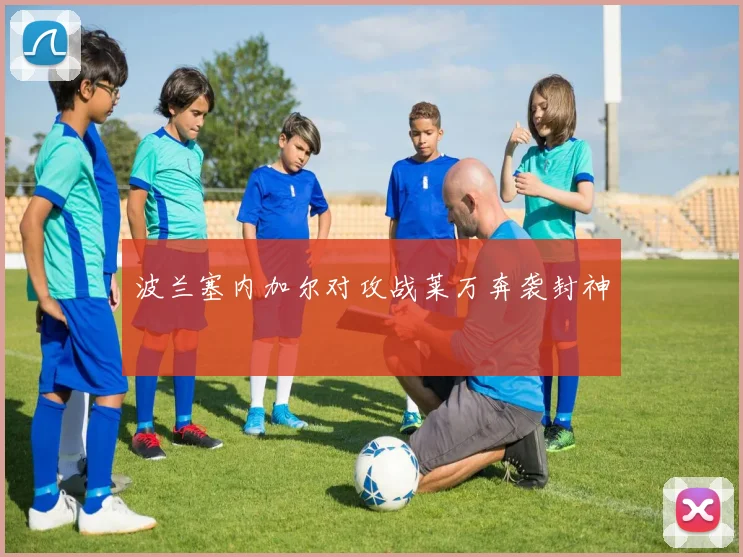 波兰塞内加尔对攻战莱万奔袭封神