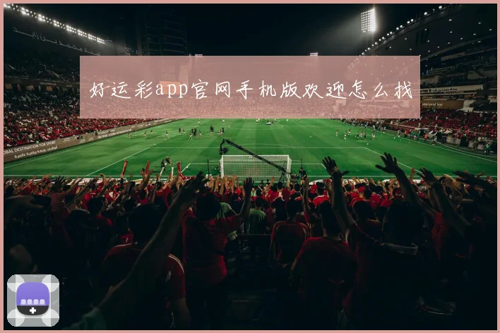 好运彩app官网手机版欢迎怎么找