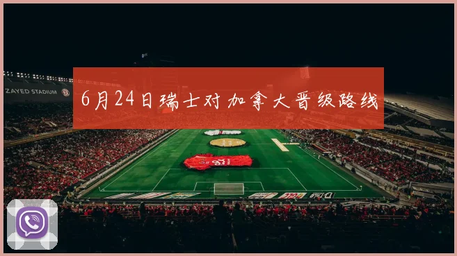 6月24日瑞士对加拿大晋级路线