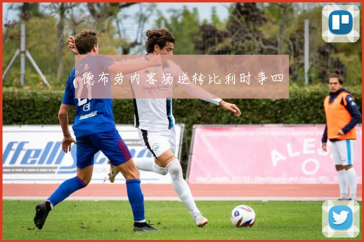德布劳内客场逆转比利时争四